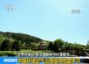 中國(guó)環(huán)境空氣治理 聯(lián)合國(guó)前秘書長(zhǎng)潘基文眼中的典范
