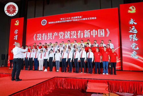 學習二十大 永遠跟黨走——海南省山東商會慶祝中國共產(chǎn)黨成立102周年文藝晚會圓滿落幕