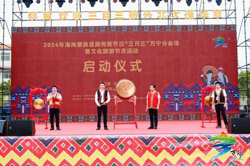 海南萬寧隆重舉辦黎族苗族三月三文化旅游節(jié)慶活動